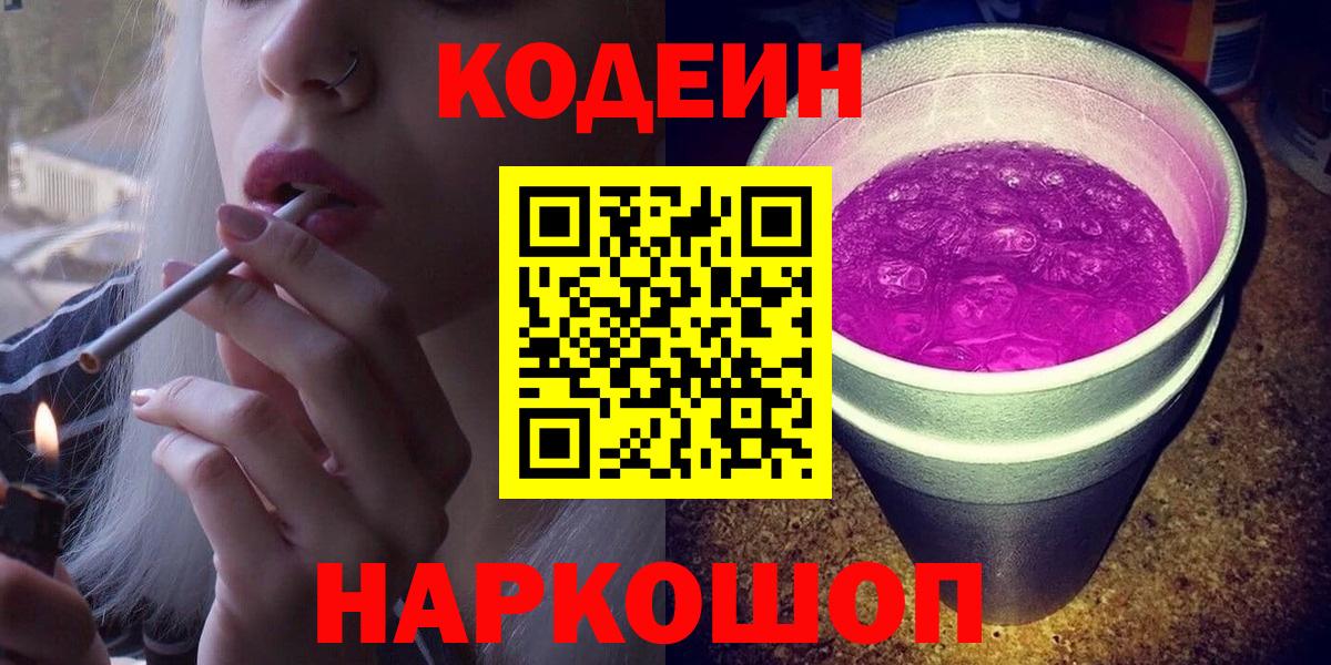 Кодеин Purple Drank  Вход с VPN  Красноармейск  Кодеиновый сироп Lean напиток Lean (лин) 
